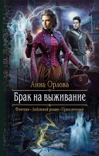 Книга - Анна  Орлова - Брак на выживание - читать