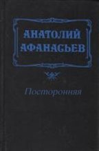 Книга - Анатолий Владимирович Афанасьев - Посторонняя - читать