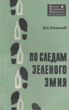 Книга - Владимир Евгеньевич Рожнов - По следам зеленого змия - читать