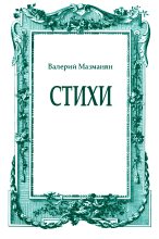 Книга - Валерий Григорьевич Мазманян - Стихи - читать