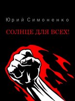 Книга - Юрий  Симоненко - Солнце для всех! - читать