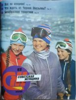 Книга -   журнал «Советская женщина» - Советская женщина 1991 №12 - читать