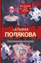 Книга - Татьяна Викторовна Полякова - Таинственная четверка - читать