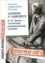Книга - Владлен Терентьевич Логинов - Штрихи к портрету: В.И. Ленин – мыслитель, революционер, человек - читать