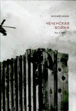 Книга - Евгений Александрович Норин - Чеченская война. Том 2. 1999–... - читать