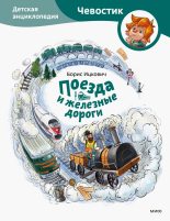 Книга - Борис  Ицкович - Поезда и железные дороги - читать