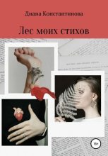 Книга - Диана Романовна Константинова - Лес моих стихов - читать