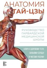 Книга - Питер  Уэйн - Анатомия тай-цзы. Руководство Гарвардской медицинской школы - читать