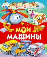 Книга - Елена Николаевна Агинская - Мои машины - читать