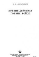 Книга - В. Г. Клементьев - Боевые действия горных войск - читать