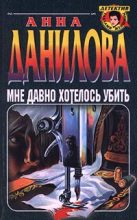 Книга - Анна Васильевна Данилова (Дубчак) - Мне давно хотелось убить - читать