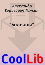 Книга - Александр Борисович Галкин - "Болваны" - читать
