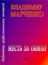 Книга - Владимир Борисович Марченко - Месть за обман - читать