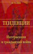 Книга - Василий Васильевич Галин - Интервенция и Гражданская война - читать