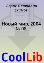 Книга - Борис Петрович Екимов - Новый мир, 2004 № 08 - читать