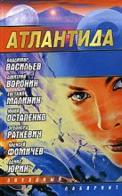 Книга - Алексей Сергеевич Фомичев - Атлантида (сборник) - читать