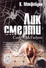 Книга - Коди  Макфейден - Лик смерти - читать