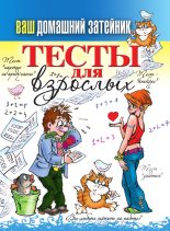 Книга - Михаил  Прохоров - Тесты для взрослых - читать