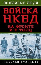 Книга - Николай Николаевич Стариков - Войска НКВД на фронте и в тылу - читать
