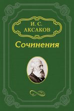 Книга - Иван Сергеевич Аксаков - Где у нас ключ недоразумений? - читать