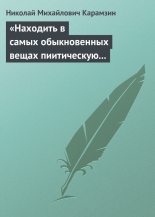 Книга - Николай Михайлович Карамзин - «Находить в самых обыкновенных вещах пиитическую сторону» - читать