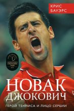 Книга - Крис  Бауэрс - Новак Джокович – герой тенниса и лицо Сербии - читать