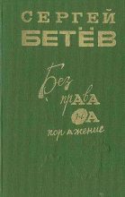 Книга - Сергей Михайлович Бетев - Без права на поражение [сборник] - читать
