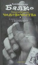Книга - Александр Андреевич Бялко - Происхождение человечества - читать