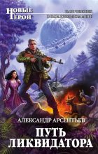 Книга - Александр Сергеевич Арсентьев - Путь ликвидатора - читать