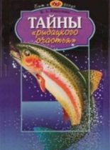 Книга - В. А. Карпушин - Тайны рыбацкого счастья - читать