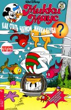 Книга - Детский журнал комиксов  «Микки Маус» - Mikki Maus 5.95 - читать