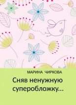 Книга - Марина  Чиркова - Сняв ненужную суперобложку... - читать