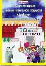 Книга - Александр Анатольевич Шмонов - Как и почему я стрелял в главаря тоталитарного государства М. Горбачёва - читать