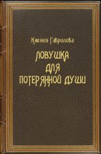 Книга - Ксения Павловна Гаврилова - Ловушка для потерянной души - читать