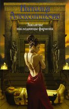 Книга - Наталья Николаевна Александрова - Заклятие наследницы фараона - читать