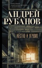 Книга - Андрей Викторович Рубанов - Жёстко и угрюмо - читать