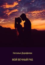 Книга - Наталья  Дорофеева - Мой вечный раб - читать