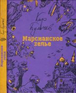 Книга - Кир  Булычев - Марсианское зелье - читать