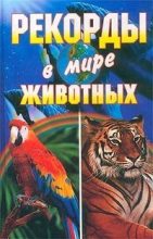 Книга - Светлана Александровна Хворостухина - Рекорды в мире животных - читать