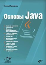 Книга - Николай  Прохоренок - Основы Java - читать