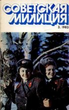 Книга -   Журнал «Советская милиция» - Советская милиция 1983 №03 - читать