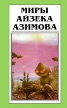 Книга - Айзек  Азимов - Лакки Старр и пираты с астероидов - читать