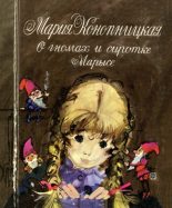 Книга - Мария Юзефовна Конопницкая - О гномах и сиротке Марысе - читать