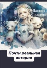 Книга - Наталья  Филатова - Почти реальная история - читать