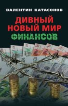 Книга - Валентин Юрьевич Катасонов - Дивный новый мир финансов - читать