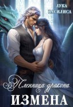 Книга -    (Лука Василиса) - Пленница дракона. Измена (СИ) - читать