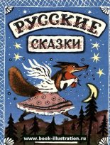 Книга - Алексей Николаевич Толстой - Русские сказки - читать
