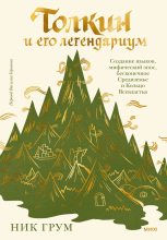 Книга - Ник  Грум - Толкин и его легендариум - читать
