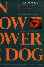 Книга - Дон  Уинслоу - Власть пса - читать
