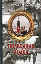 Книга - Николай Андреевич Черкашин - Я - подводная лодка ! - читать